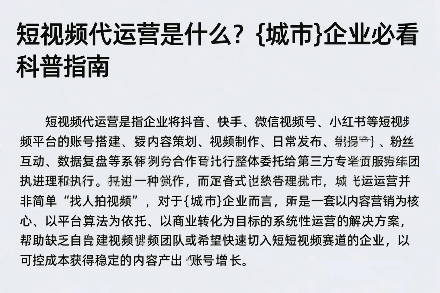 短视频代运营是什么？黔南企业必看科普指南