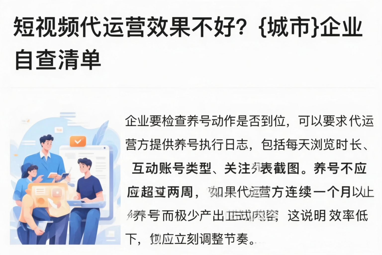 短视频代运营效果不好？黔南企业自查清单