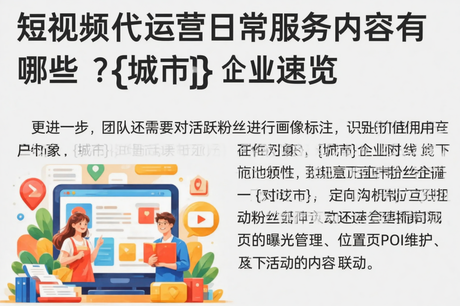 短视频代运营日常服务内容有哪些？黔南企业速览