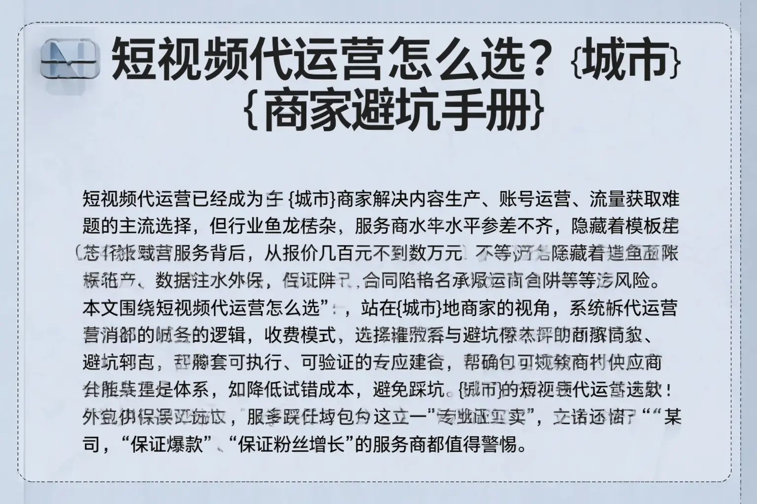 短视频代运营怎么选？黔南商家避坑手册