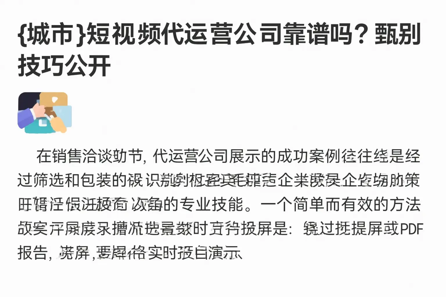 黔南短视频代运营公司靠谱吗?甄别技巧公开