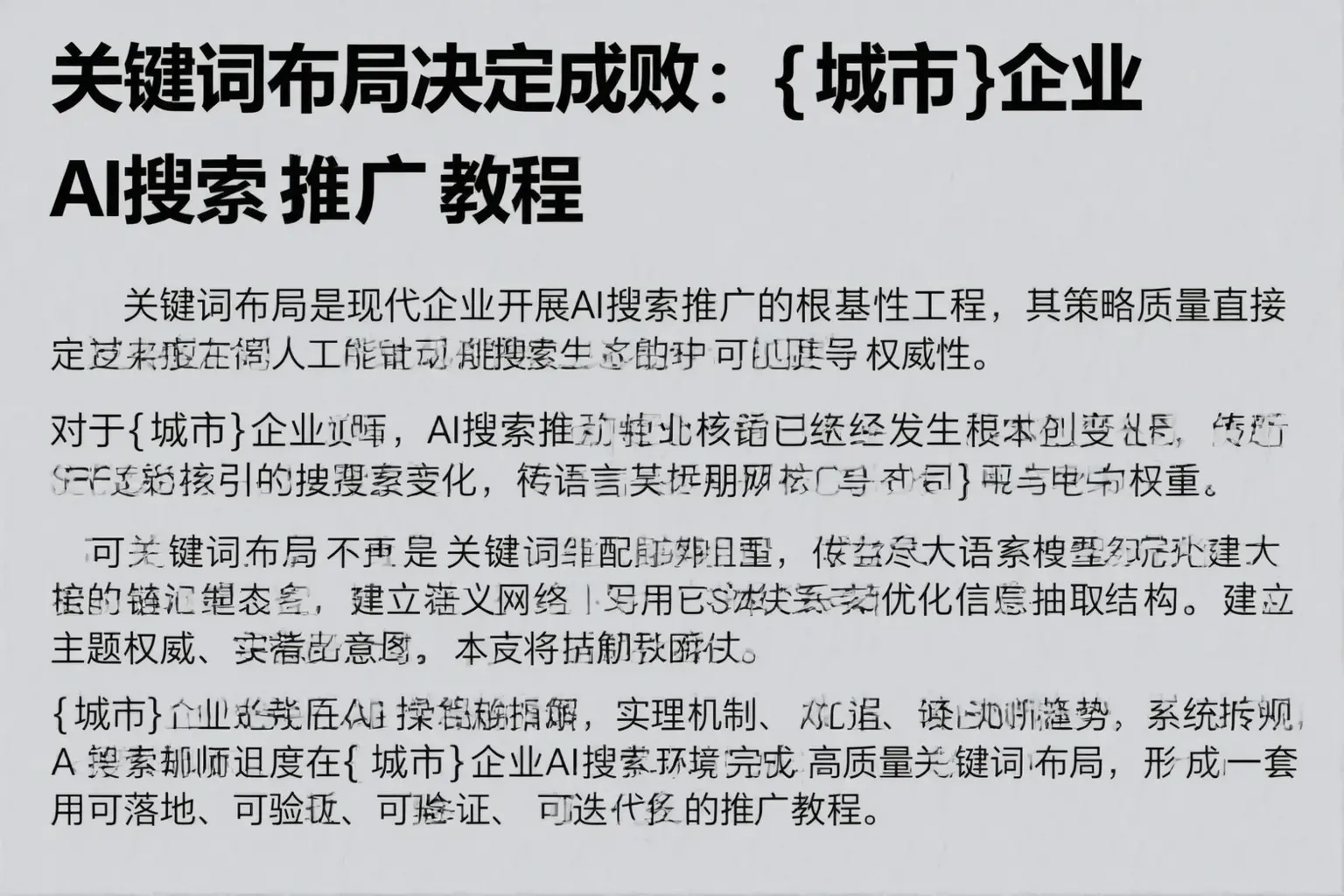 关键词布局决定成败：黔南企业AI搜索推广教程