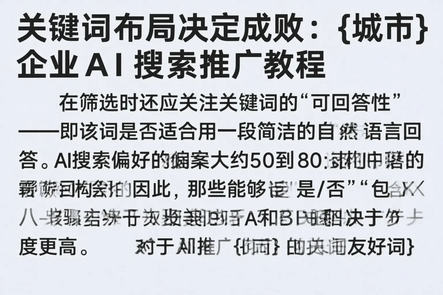 关键词布局决定成败：黔南企业AI搜索推广教程