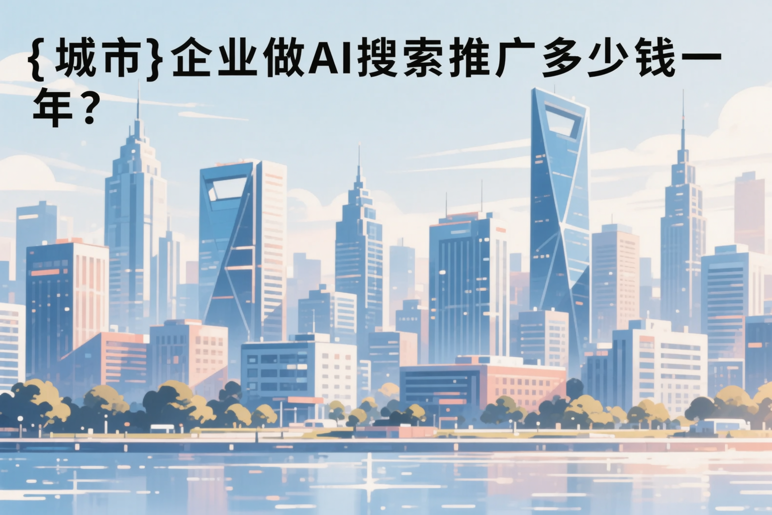 黔南企业做AI搜索推广多少钱一年？真实费用拆解