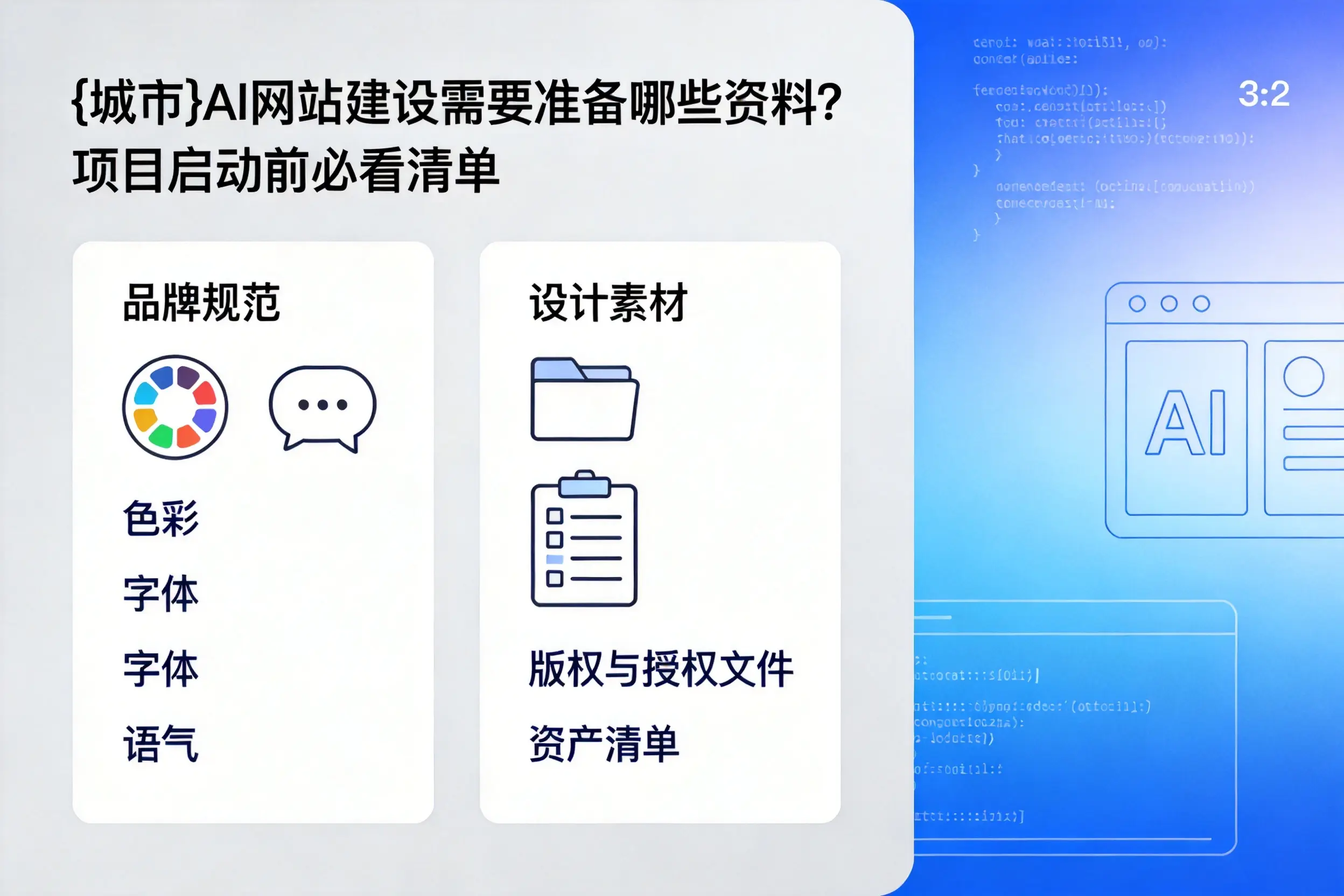 黔南AI网站建设需要准备哪些资料？项目启动前必看清单
