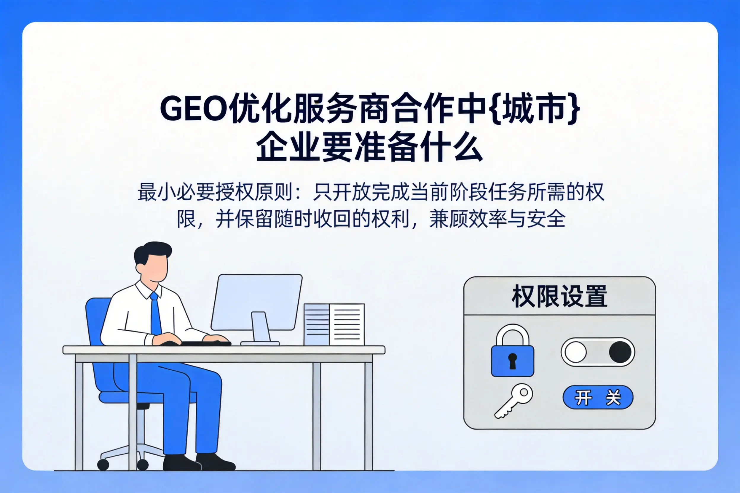 GEO优化服务商合作中黔南企业要准备什么