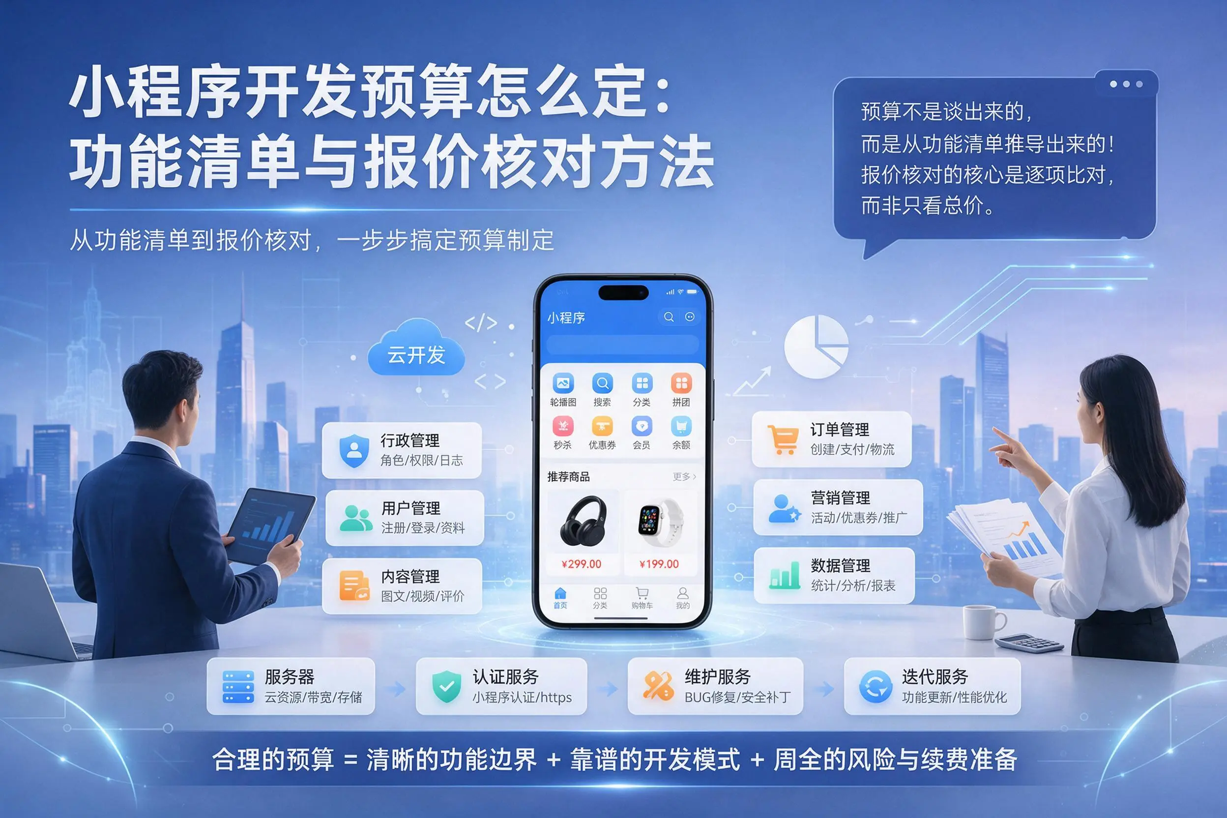 黔南小程序开发预算怎么定:功能清单与报价核对方法