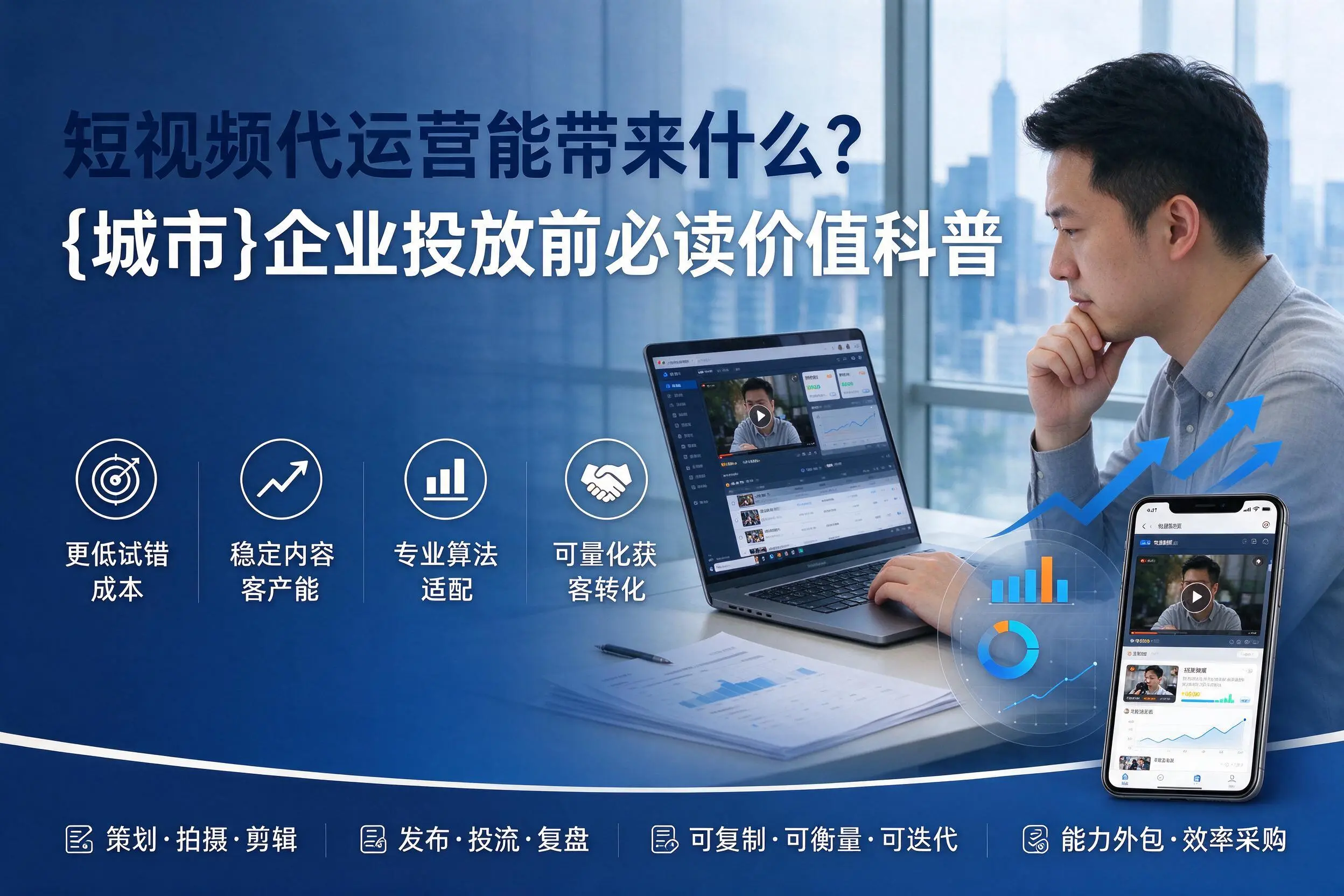 短视频代运营能带来什么?黔南企业投放前必读价值科普