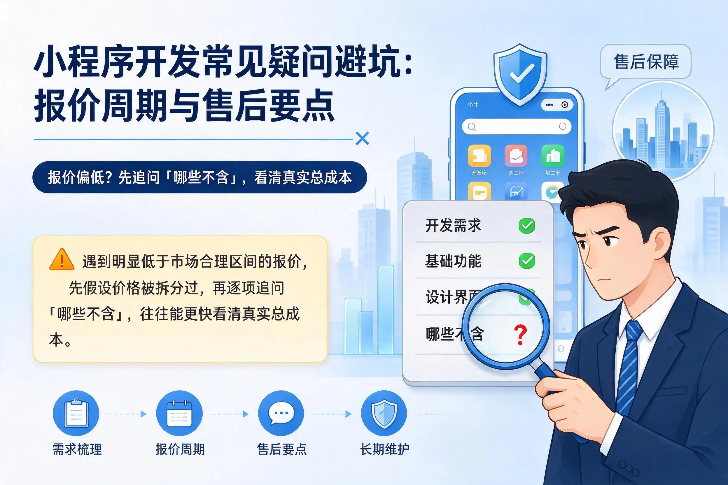 黔南小程序开发常见疑问避坑:报价周期与售后要点