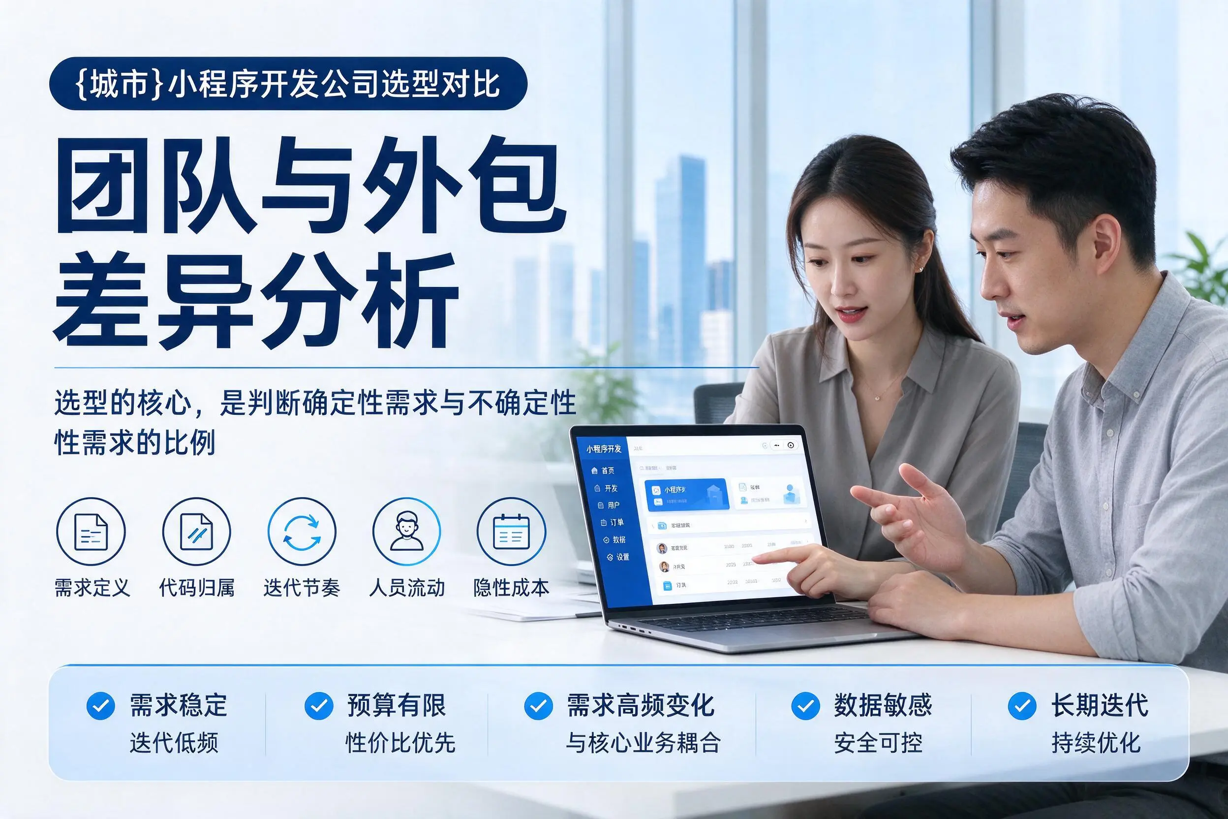 黔南小程序开发公司选型对比：团队与外包差异分析