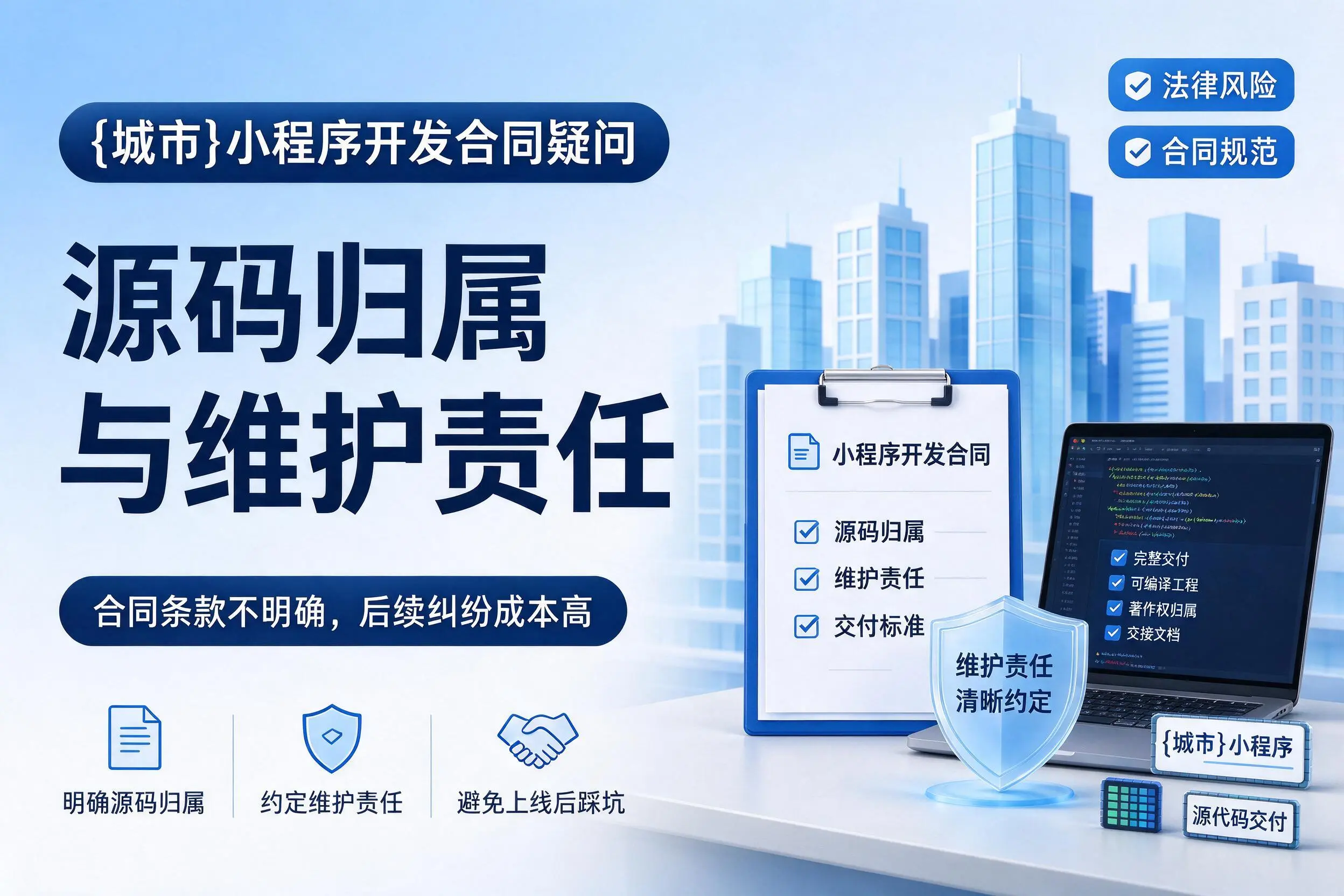 黔南小程序开发合同疑问:源码归属与维护责任