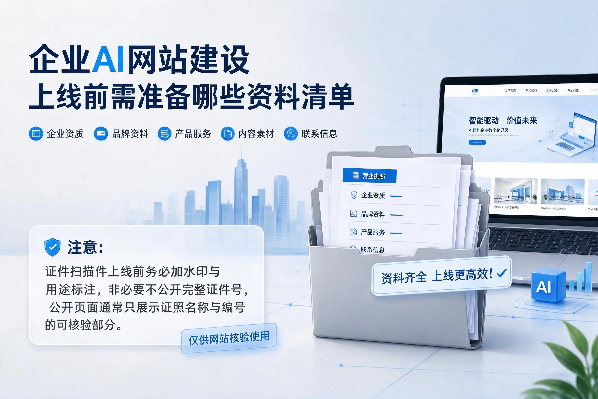黔南企业AI网站建设上线前需准备哪些资料清单