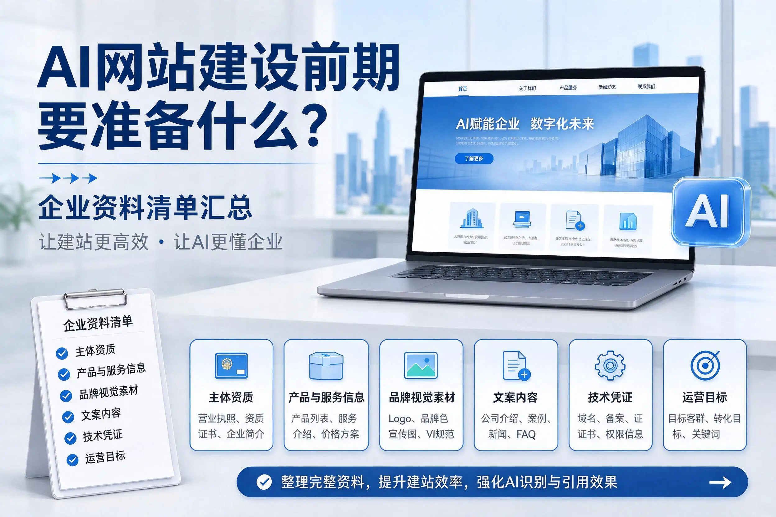AI网站建设前期要准备什么?黔南企业资料清单汇总